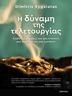 cover image of Η δύναμη της τελετουργίας